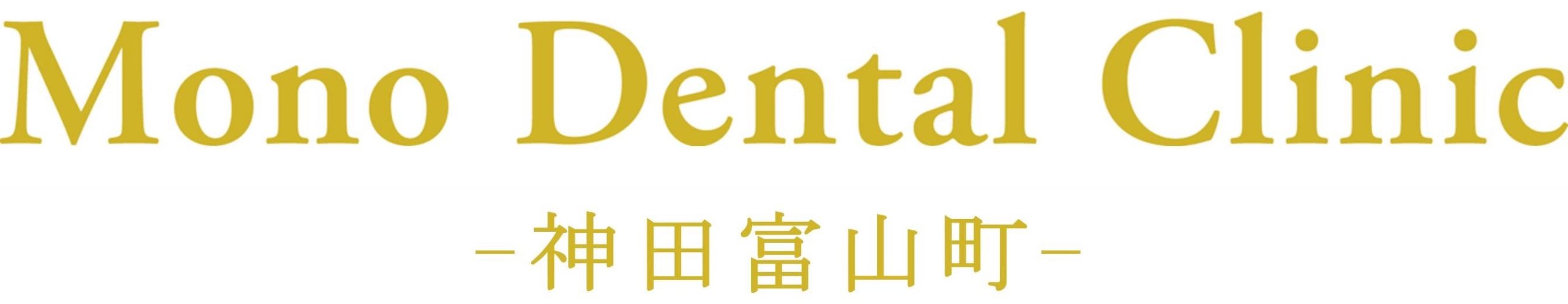 Mono Dental Clinic -神田富山町-